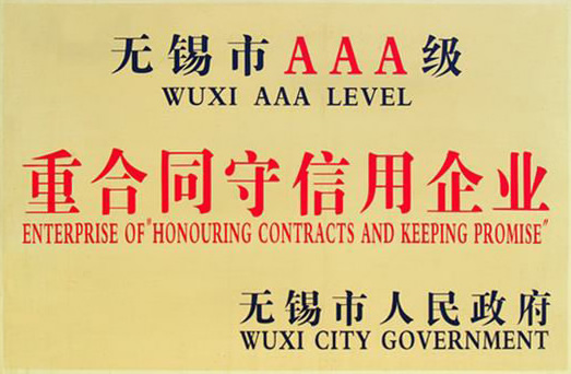 AAA級重合同守信用企業