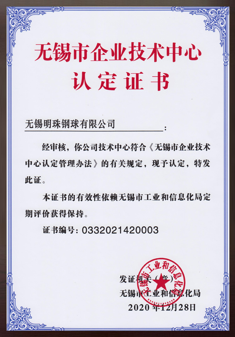 無錫市企業技術中心認定證書